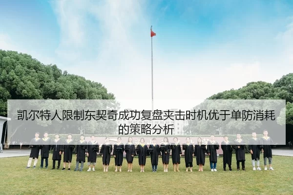 凯尔特人限制东契奇成功复盘夹击时机优于单防消耗的策略分析