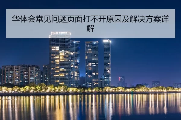 华体会常见问题页面打不开原因及解决方案详解