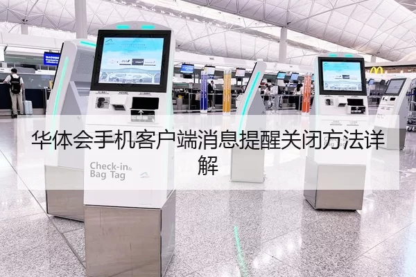 华体会手机客户端消息提醒关闭方法详解
