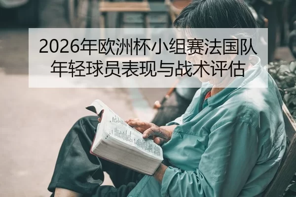 nian-ou-zhou-bei-xiao-zu-sai-fa-guo-dui-nian-qing-qiu-yuan-biao-xian-yu-zhan-shu-ping-gu-2-189.jpg