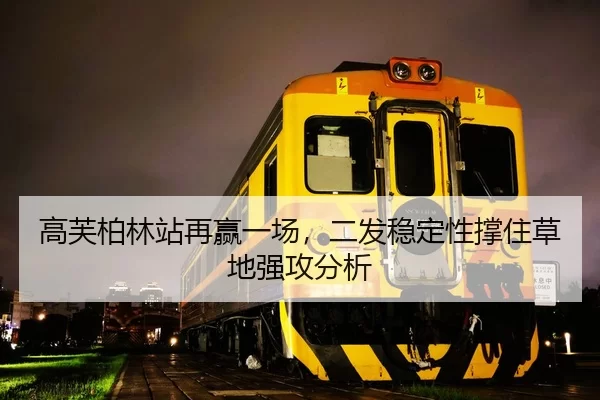 高芙柏林站再赢一场，二发稳定性撑住草地强攻分析