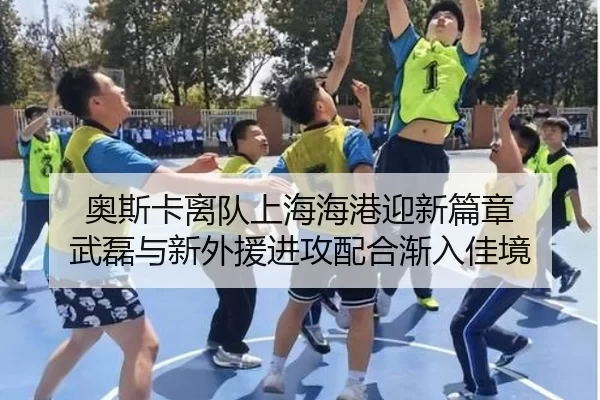 ao-si-ka-li-dui-shang-hai-hai-gang-ying-xin-pian-zhang-wu-lei-yu-xin-wai-yuan-jin-gong-pei-he-jian-ru-jia-jing-2-367.jpg