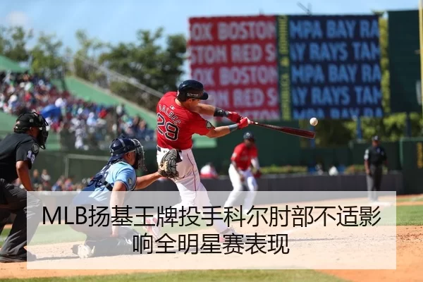 MLB扬基王牌投手科尔肘部不适影响全明星赛表现