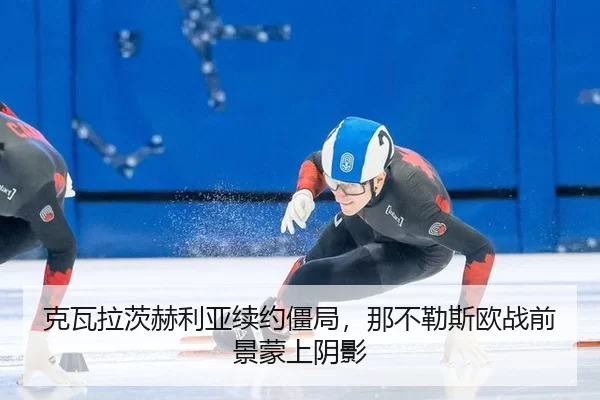 ke-wa-la-ci-he-li-ya-xu-yue-jiang-ju-na-bu-le-si-ou-zhan-qian-jing-meng-shang-yin-ying-2-106.jpg