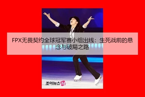 wu-wei-qi-yue-quan-qiu-guan-jun-sai-xiao-zu-chu-xian-sheng-si-zhan-qian-de-xuan-nian-yu-po-ju-zhi-lu-3-666.jpg