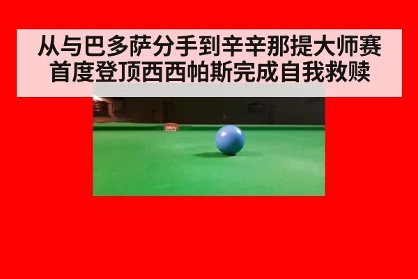 从与巴多萨分手到辛辛那提大师赛首度登顶西西帕斯完成自我救赎