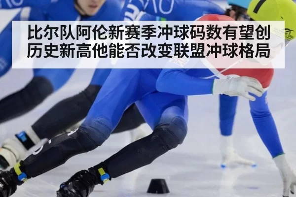 比尔队阿伦新赛季冲球码数有望创历史新高他能否改变联盟冲球格局