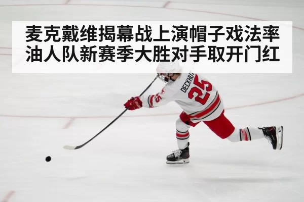 麦克戴维揭幕战上演帽子戏法率油人队新赛季大胜对手取开门红