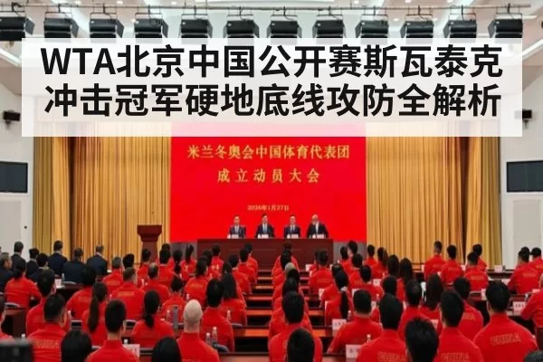 WTA北京中国公开赛斯瓦泰克冲击冠军硬地底线攻防全解析