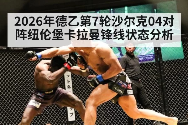 2026年德乙第7轮沙尔克04对阵纽伦堡卡拉曼锋线状态分析