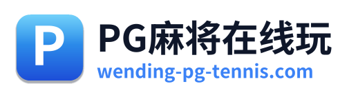 PG麻将在线玩